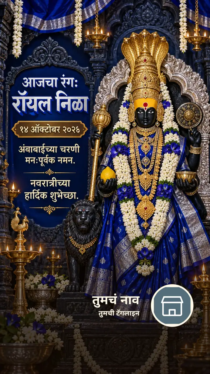 आजचा रंग: रॉयल निळा - १४ ऑक्टोबर २०२६ - अंबाबाईच्या चरणी - Festival Image, फुलं, लक्ष्मी