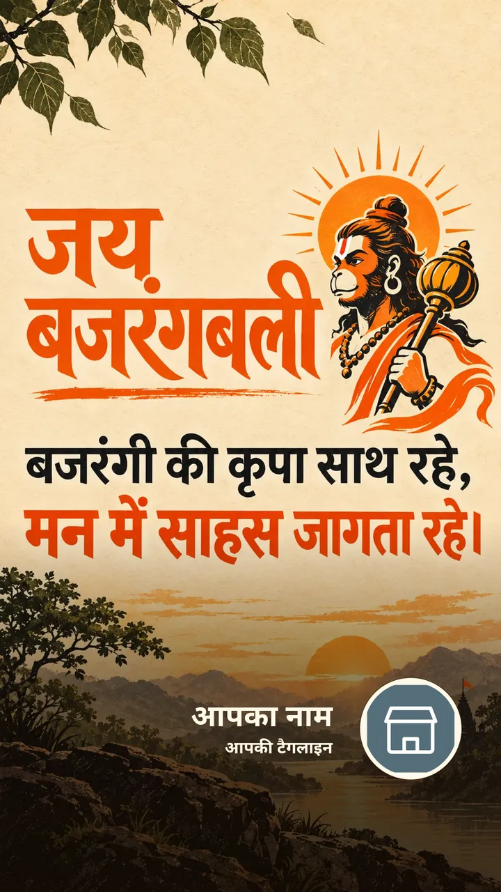 जय बजरंगबली - बजरंगी की कृपा साथ रहे, - Bhakti Image, हनुमान