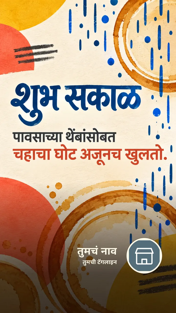 शुभ सकाळ - पावसाच्या थेंबांसोबत - Shubh Sakal Image, पाऊस, चहा