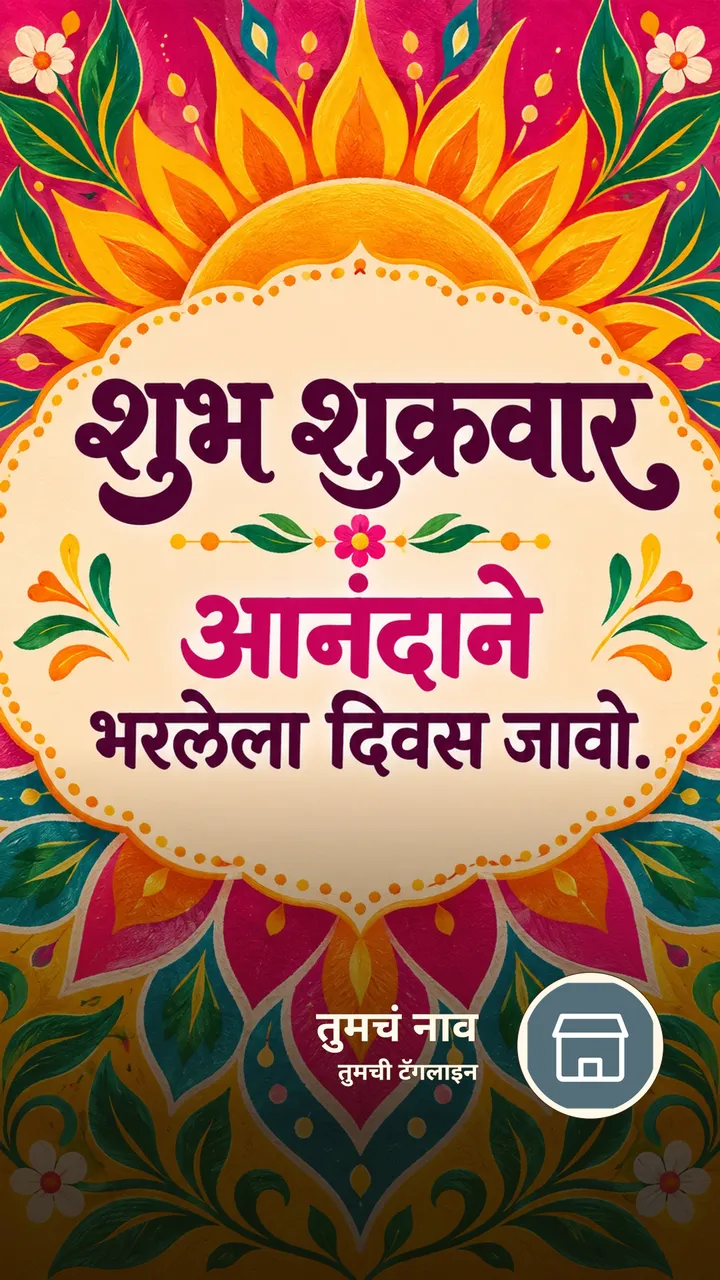 शुभ शुक्रवार - आनंदाने भरलेला दिवस जावो. - दिवसभराच्या शुभेच्छा Image, फुलं, निसर्ग