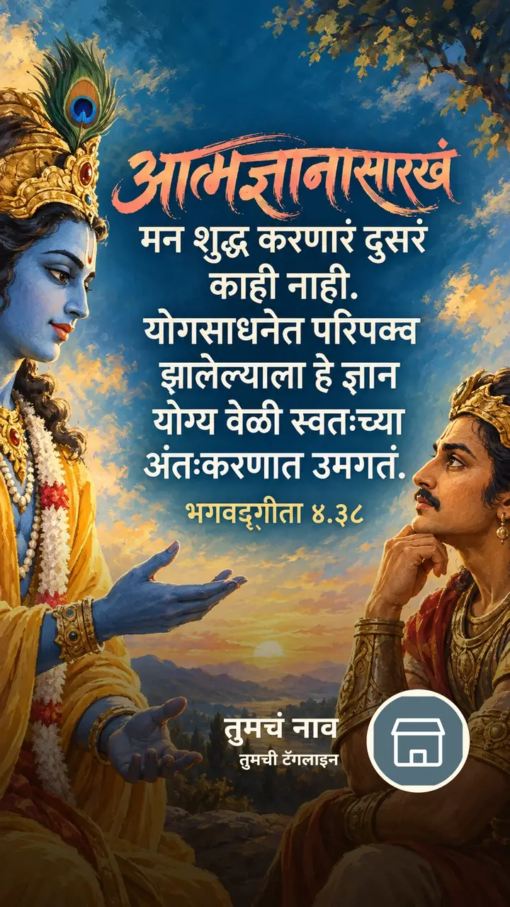 आत्मज्ञानासारखं मन शुद्ध करणारं दुसरं - Bhakti Image, कृष्ण