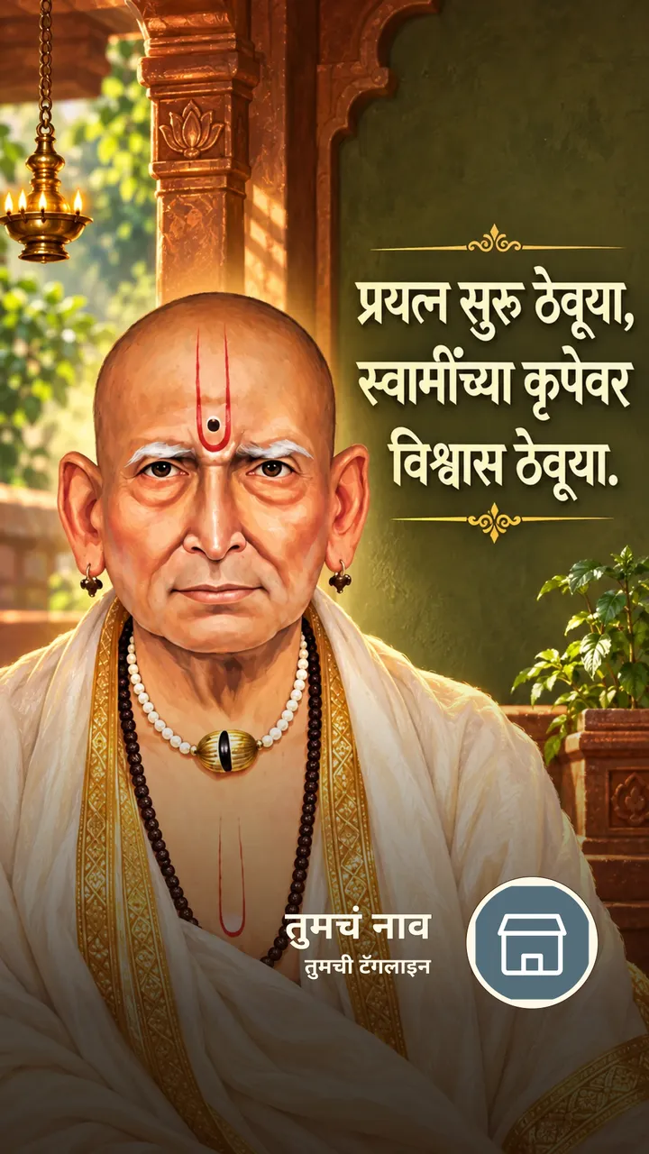 प्रयत्न सुरू ठेवूया, - Bhakti Image, स्वामी समर्थ
