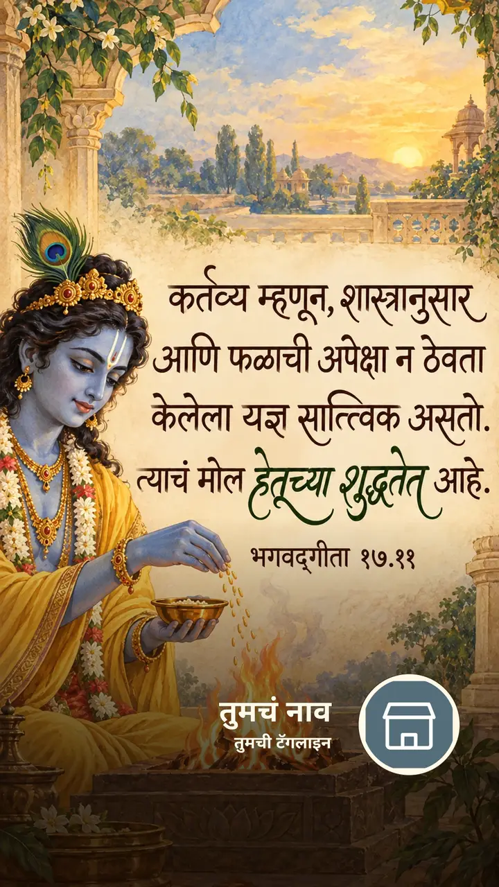 कर्तव्य म्हणून, शास्त्रानुसार आणि फळाची - Bhakti Image, कृष्ण