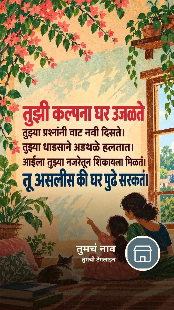 तुझी कल्पना घर उजळते - Festival Image, फुलं, निसर्ग, कुटुंब, मुलं