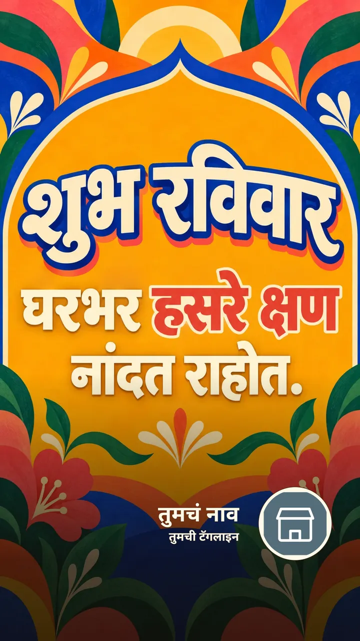 शुभ रविवार - घरभर हसरे क्षण - दिवसभराच्या शुभेच्छा Image, फुलं, निसर्ग