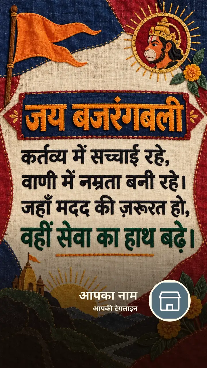 जय बजरंगबली - कर्तव्य में सच्चाई रहे, - Bhakti Image, फूल, हनुमान