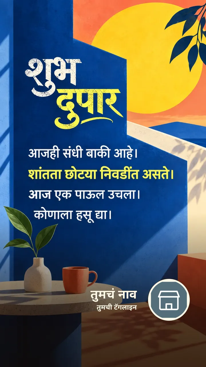 शुभ दुपार - आजही संधी बाकी आहे। - शांतता छोट्या निवडींत - Shubh Dupar Image