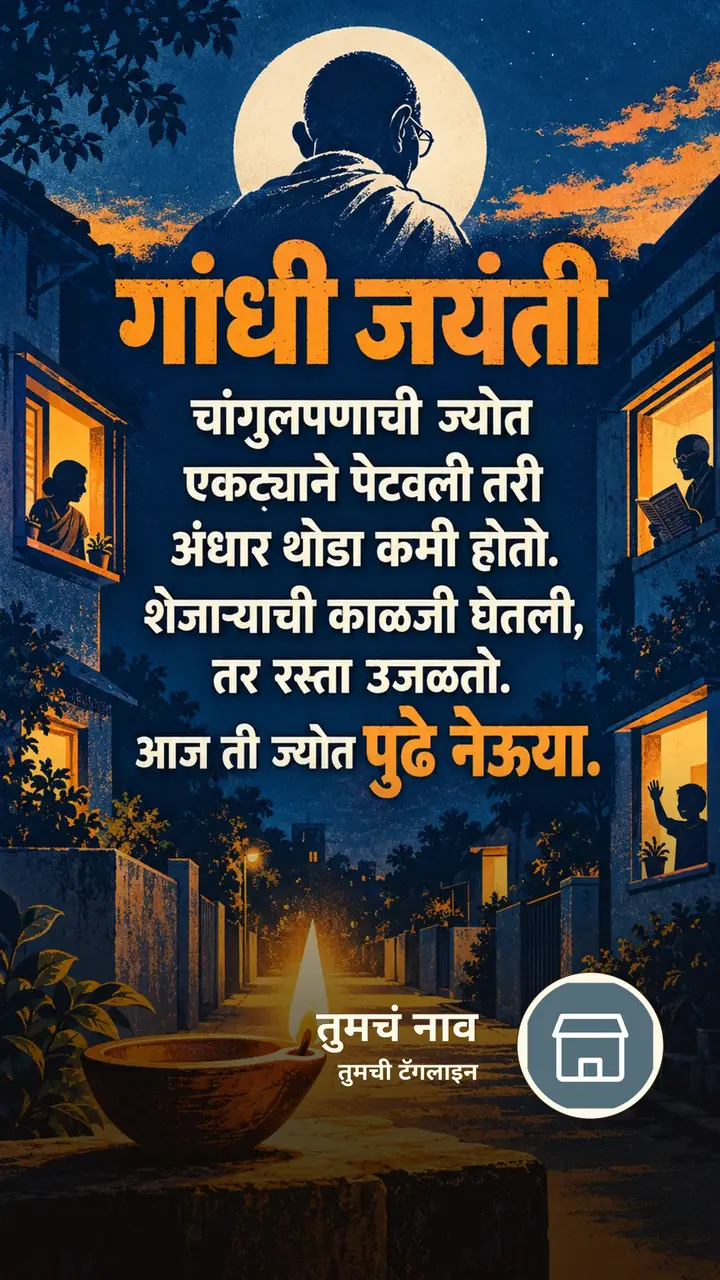 गांधी जयंती - चांगुलपणाची ज्योत - Festival Image, निसर्ग, दिवा