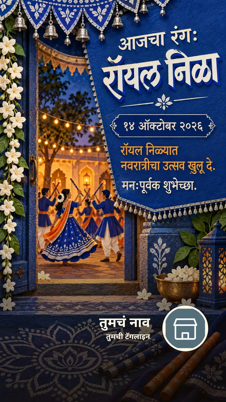 आजचा रंग: रॉयल निळा - १४ ऑक्टोबर २०२६ - रॉयल निळ्यात - Festival Image, फुलं, निसर्ग, मित्र