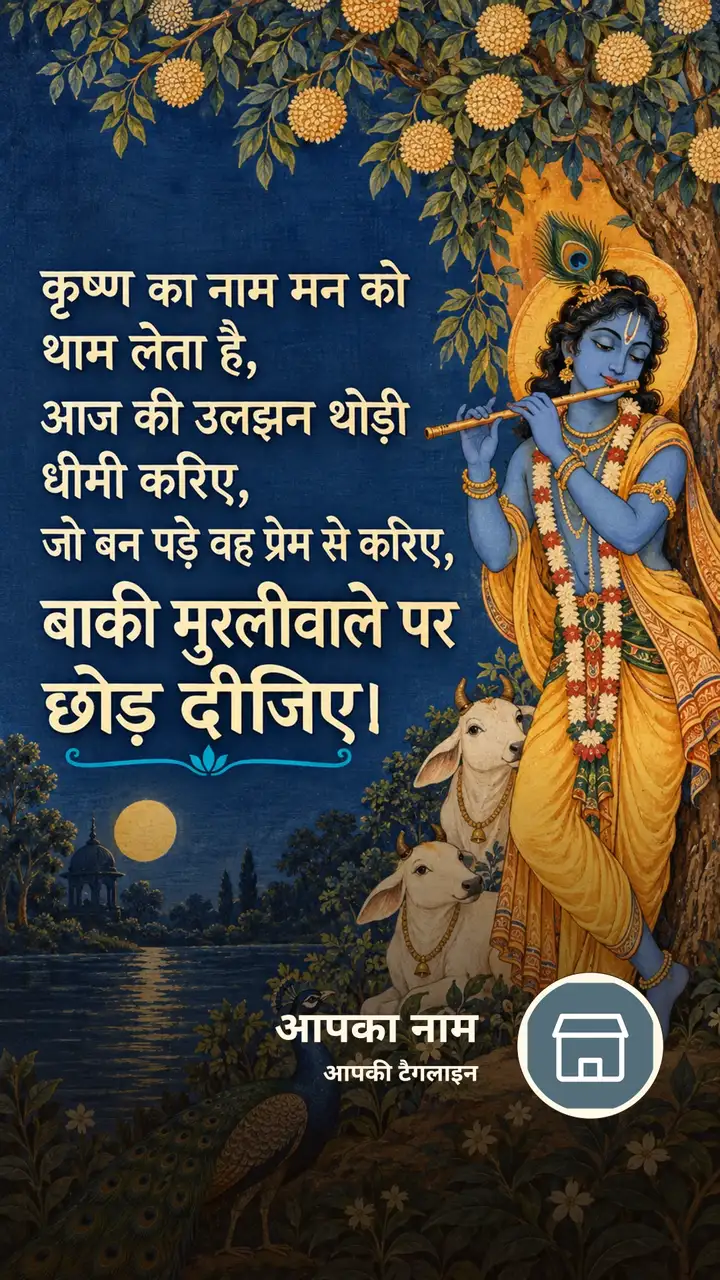कृष्ण का नाम मन को थाम लेता है, - Bhakti Image, कृष्ण