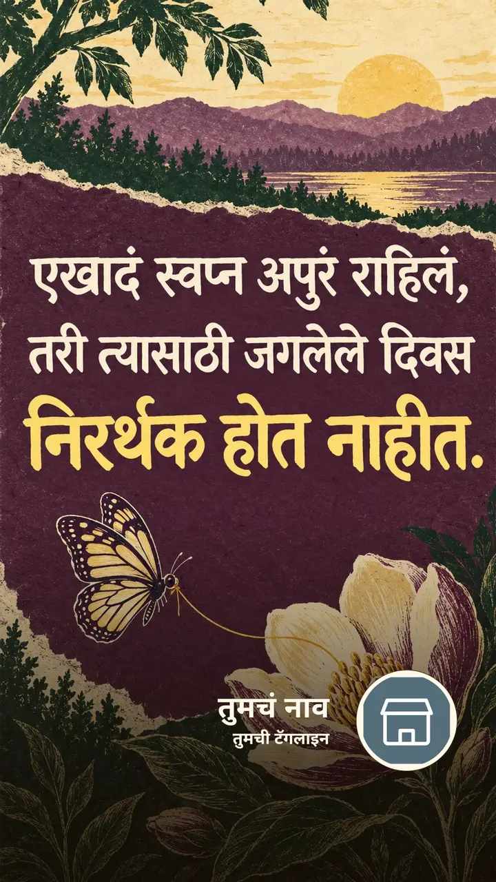 एखादं स्वप्न अपुरं राहिलं, - Suvichar Image, फुलपाखरू