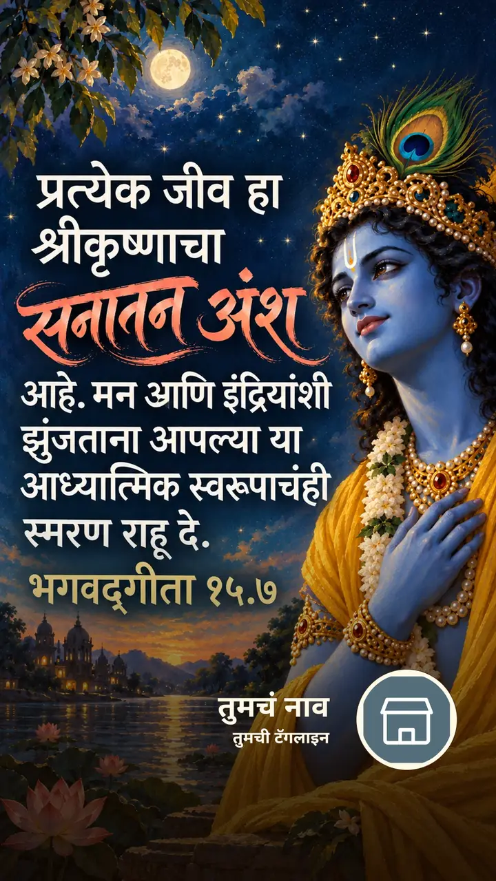 प्रत्येक जीव हा श्रीकृष्णाचा सनातन अंश - Bhakti Image, कृष्ण