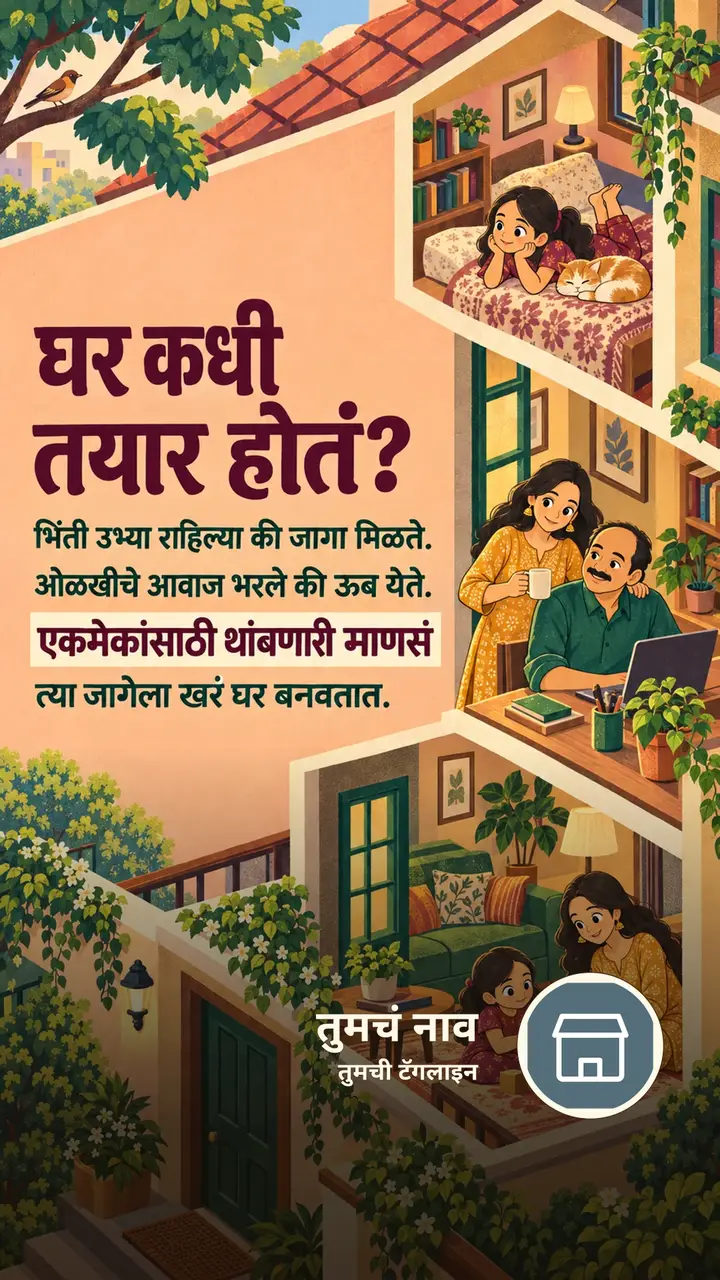 घर कधी तयार होतं? - Suvichar Image, फुलं, कुटुंब
