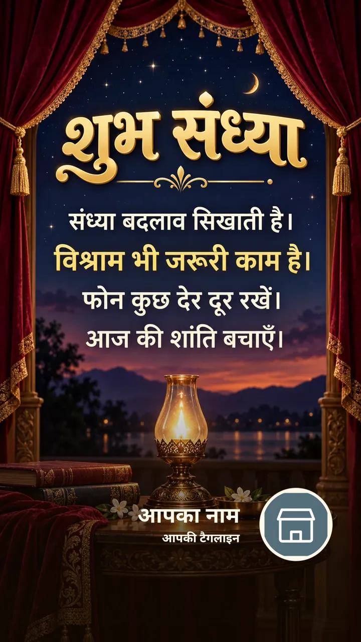 शुभ संध्या - संध्या बदलाव सिखाती है। - विश्राम भी जरूरी - Sandhya Image