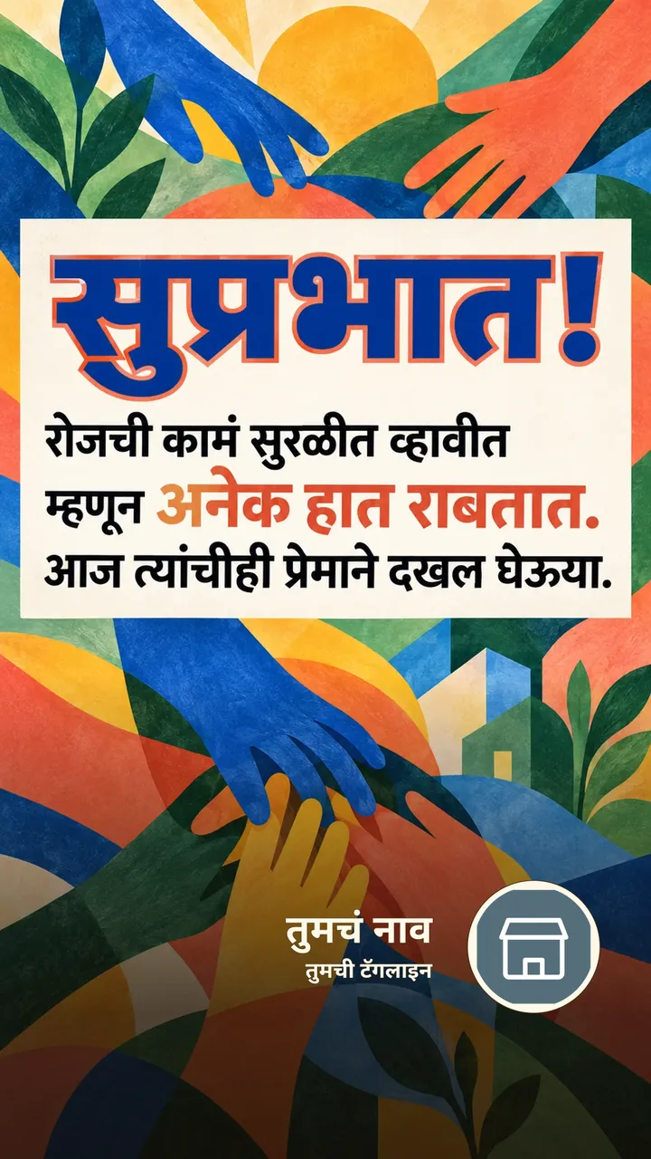 सुप्रभात! - रोजची कामं सुरळीत व्हावीत - Shubh Sakal Image, निसर्ग, कुटुंब, मित्र