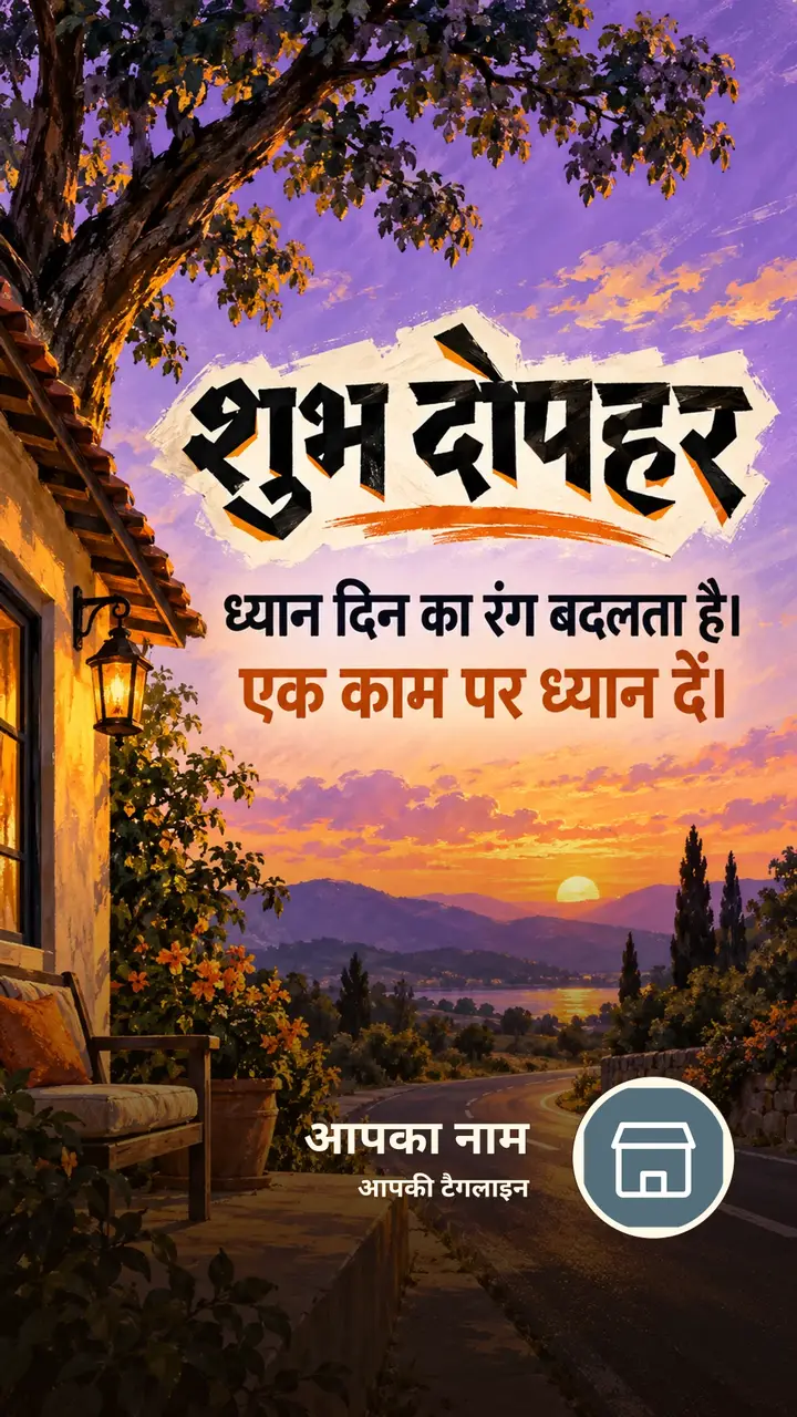 शुभ दोपहर - ध्यान दिन का रंग बदलता है। - एक काम पर ध्यान - Dopahar Image