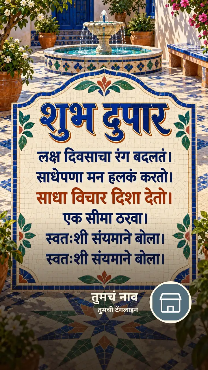 शुभ दुपार - लक्ष दिवसाचा रंग बदलतं। - साधेपणा मन हलकं - Shubh Dupar Image