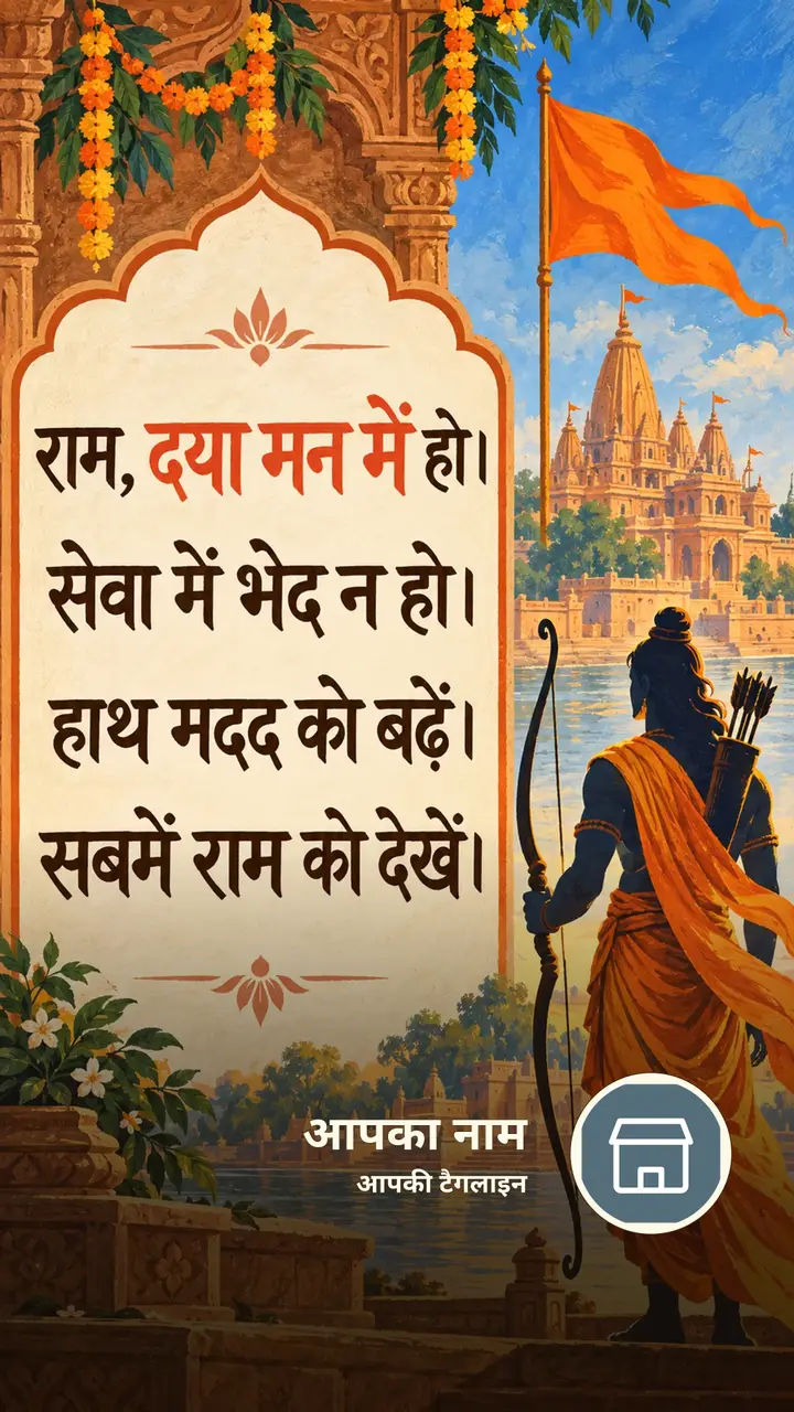राम, दया मन में हो। - Bhakti Image, राम