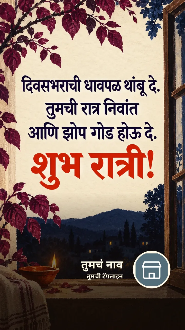 दिवसभराची धावपळ थांबू दे. - Shubh Ratri Image, डोंगर, दिवा, गाव