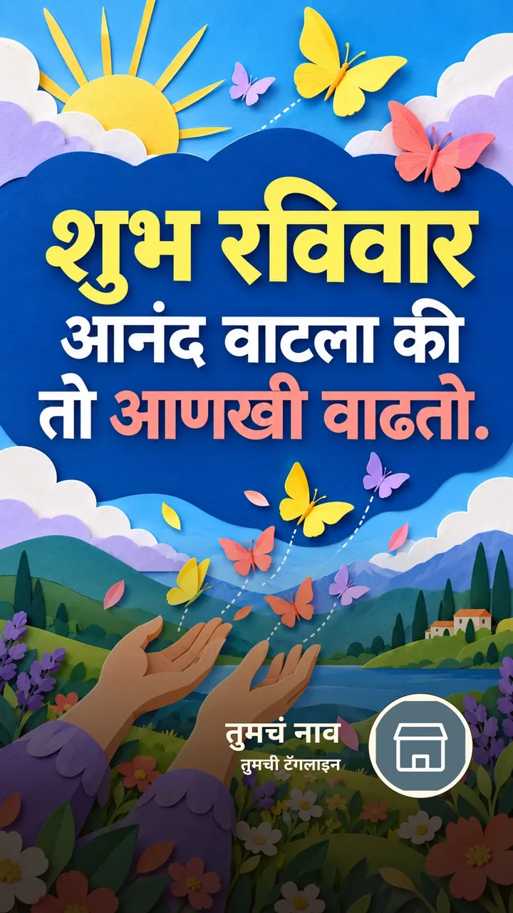 शुभ रविवार - Suvichar Image, फुलं, निसर्ग