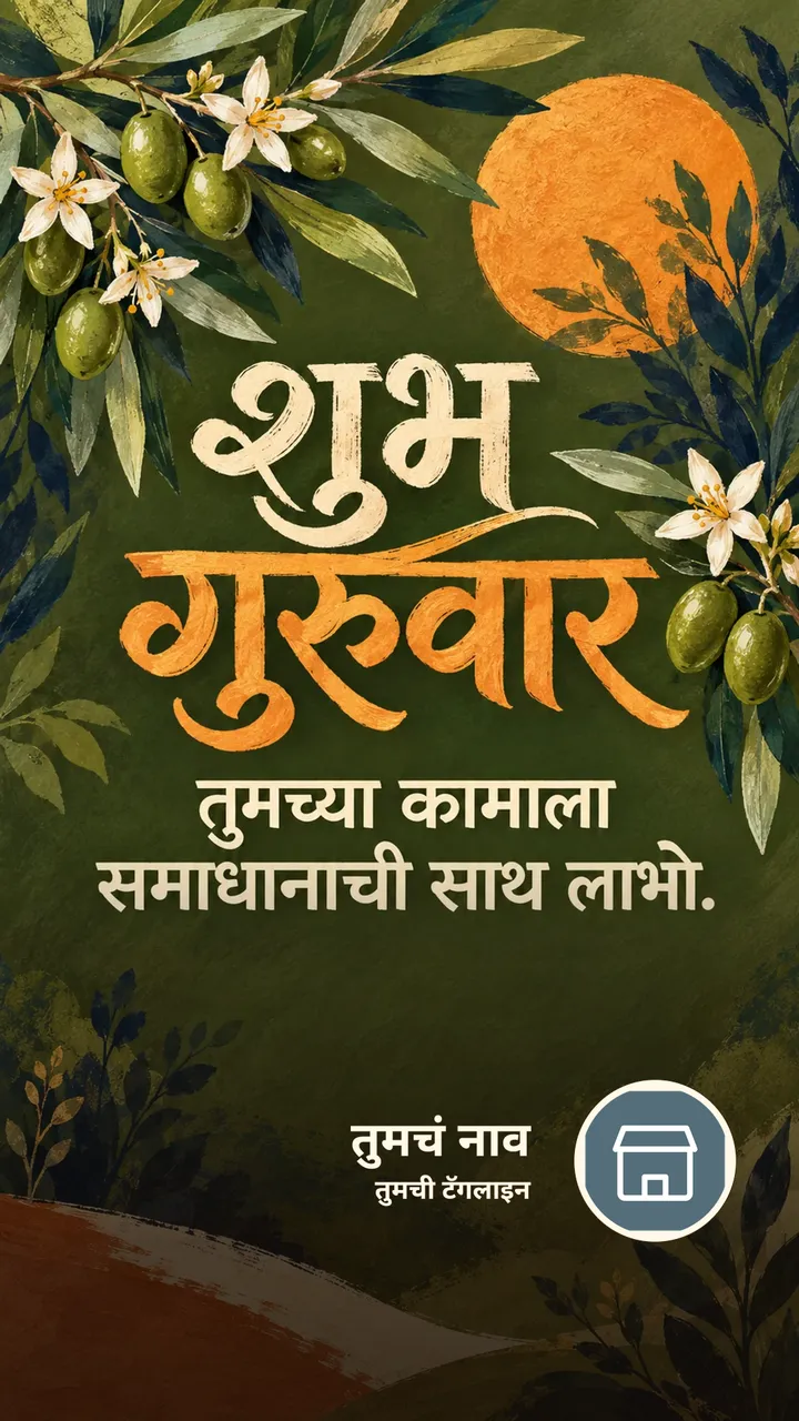 शुभ गुरुवार - तुमच्या कामाला समाधानाची साथ लाभो. - दिवसभराच्या शुभेच्छा Image, फुलं, निसर्ग
