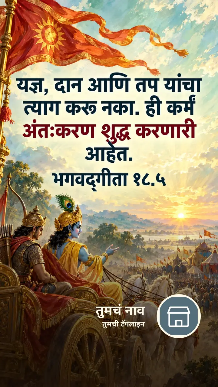 यज्ञ, दान आणि तप यांचा - Bhakti Image, कृष्ण