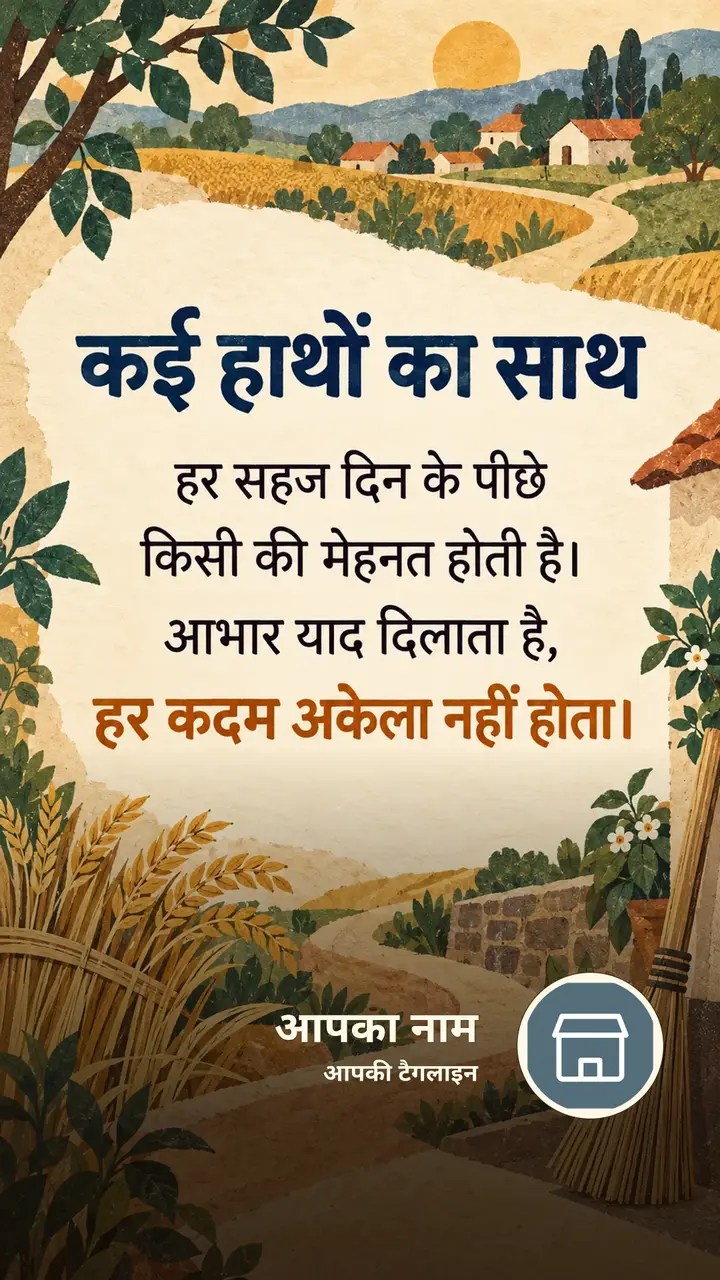 कई हाथों का साथ - Suvichar Image, प्रकृति, गाँव