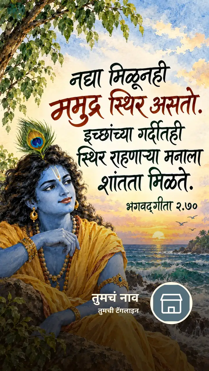 नद्या मिळूनही समुद्र स्थिर असतो. - Bhakti Image, कृष्ण