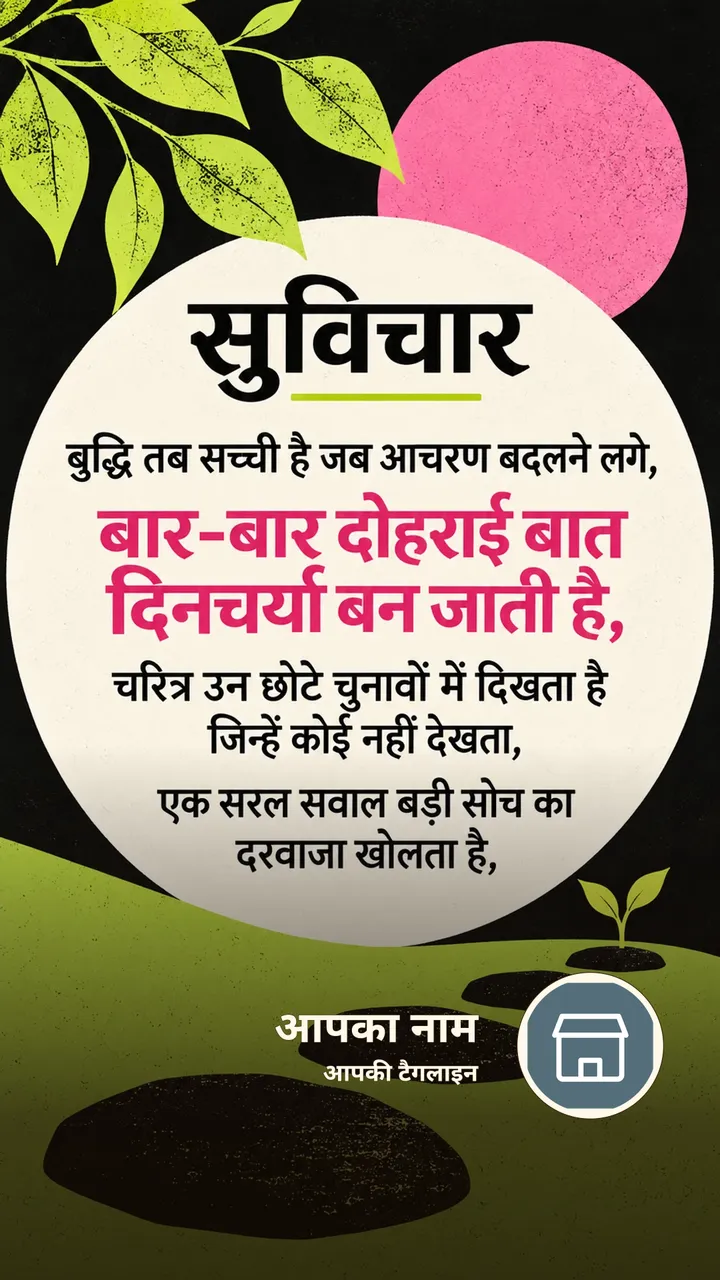 सुविचार - बुद्धि तब सच्ची है जब आचरण बदलने लगे, - Suvichar Image, कमल, प्रकृति