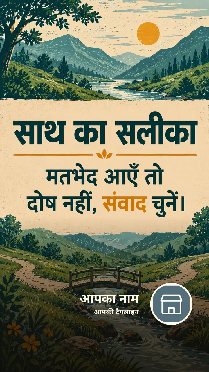 साथ का सलीका - Suvichar Image, प्रकृति