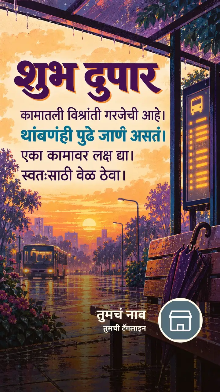 शुभ दुपार - कामातली विश्रांती गरजेची आहे। - थांबणंही - Shubh Dupar Image