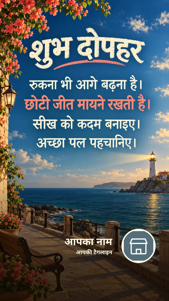शुभ दोपहर - रुकना भी आगे बढ़ना है। - छोटी जीत मायने रखती - Dopahar Image