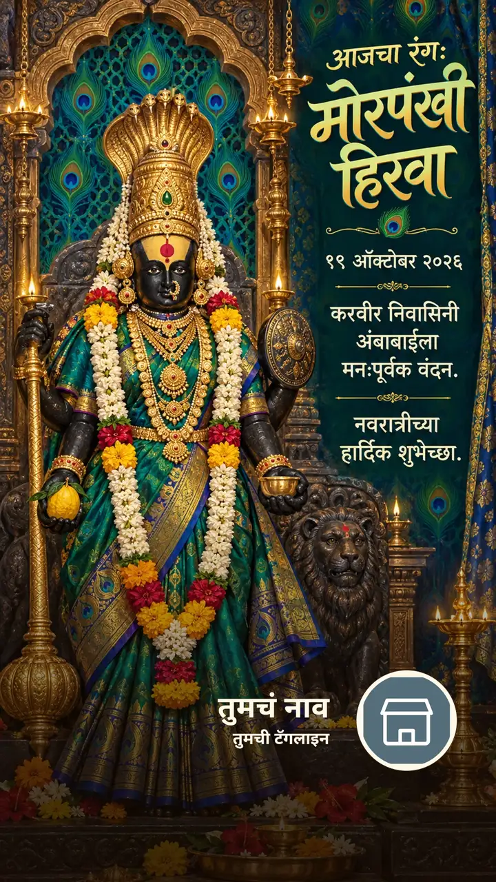 आजचा रंग: मोरपंखी हिरवा - १९ ऑक्टोबर २०२६ - करवीर - Festival Image, फुलं, लक्ष्मी