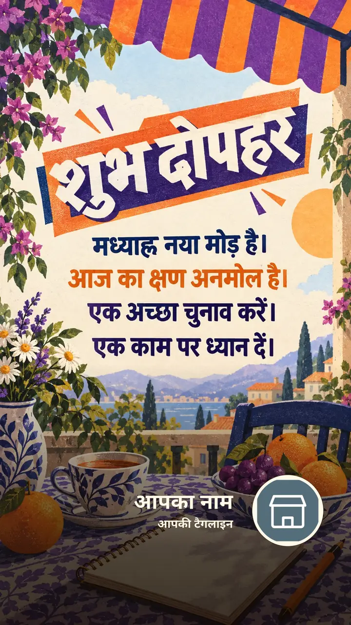 शुभ दोपहर - मध्याह्न नया मोड़ है। - आज का क्षण अनमोल है। - Dopahar Image