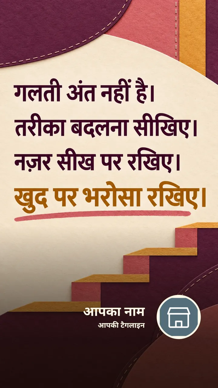गलती अंत नहीं है। - Motivational Image