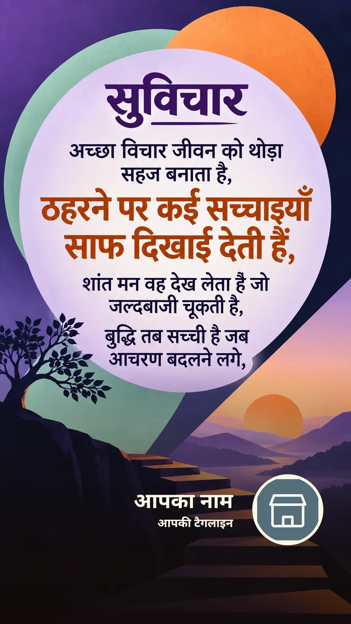 सुविचार - अच्छा विचार जीवन को थोड़ा सहज बनाता है, - ठहरने पर कई - Suvichar Image, कमल, प्रकृति