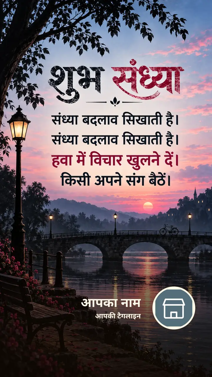 शुभ संध्या - संध्या बदलाव सिखाती है। - संध्या बदलाव - Sandhya Image