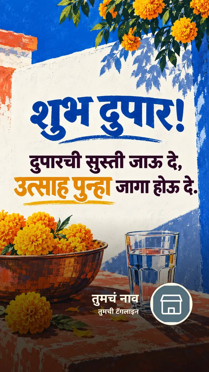 शुभ दुपार! - दुपारची सुस्ती जाऊ दे, - Shubh Dupar Image, फुलं