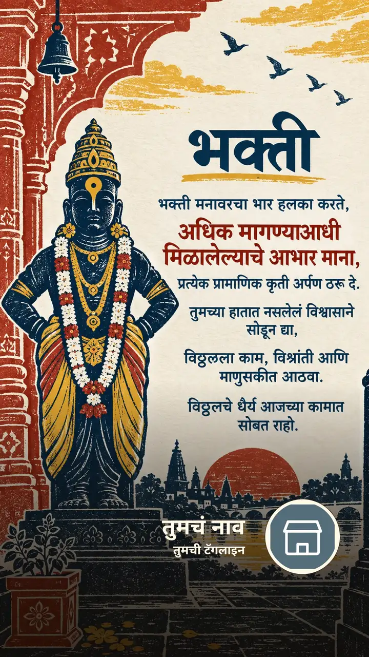 भक्ती - भक्ती मनावरचा भार हलका करते, - Bhakti Image, फुलं, दिवा, विठ्ठल
