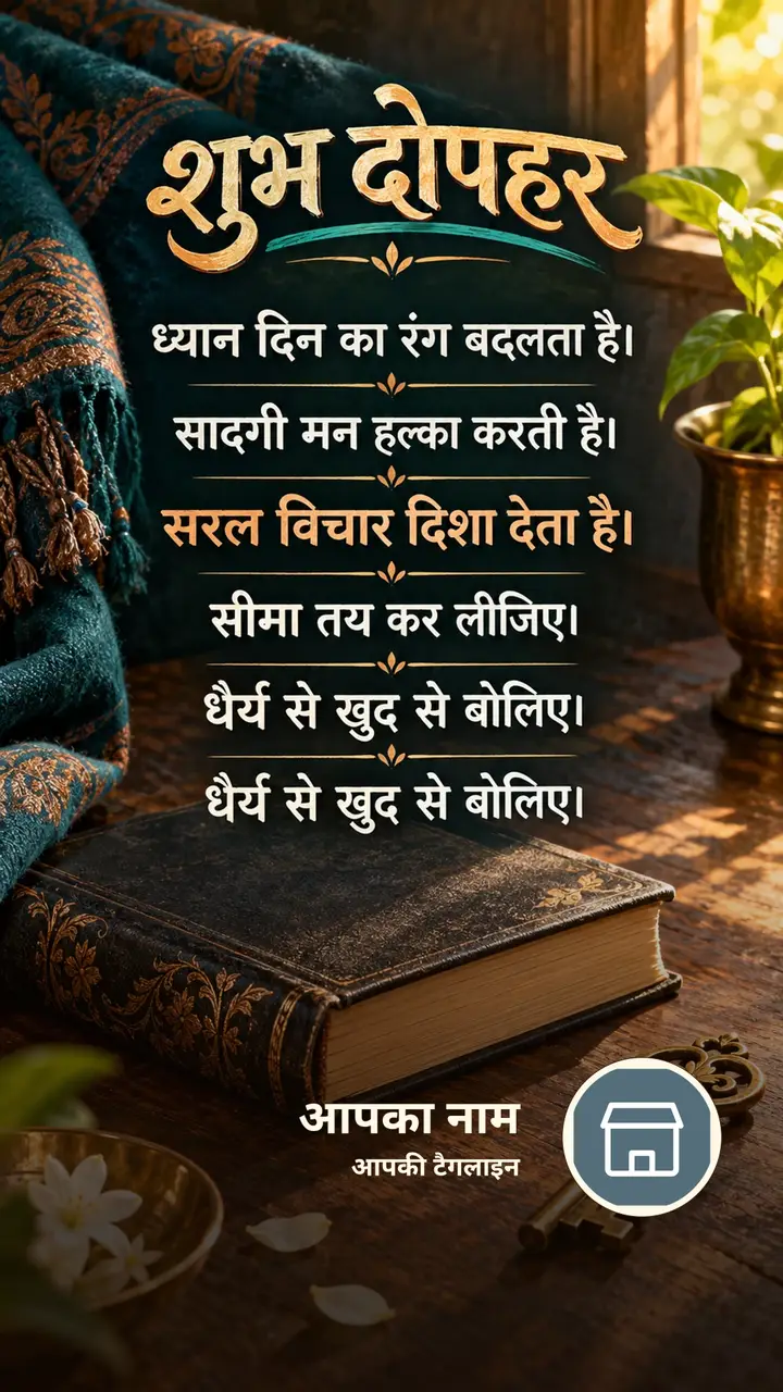 शुभ दोपहर - ध्यान दिन का रंग बदलता है। - सादगी मन हल्का - Dopahar Image
