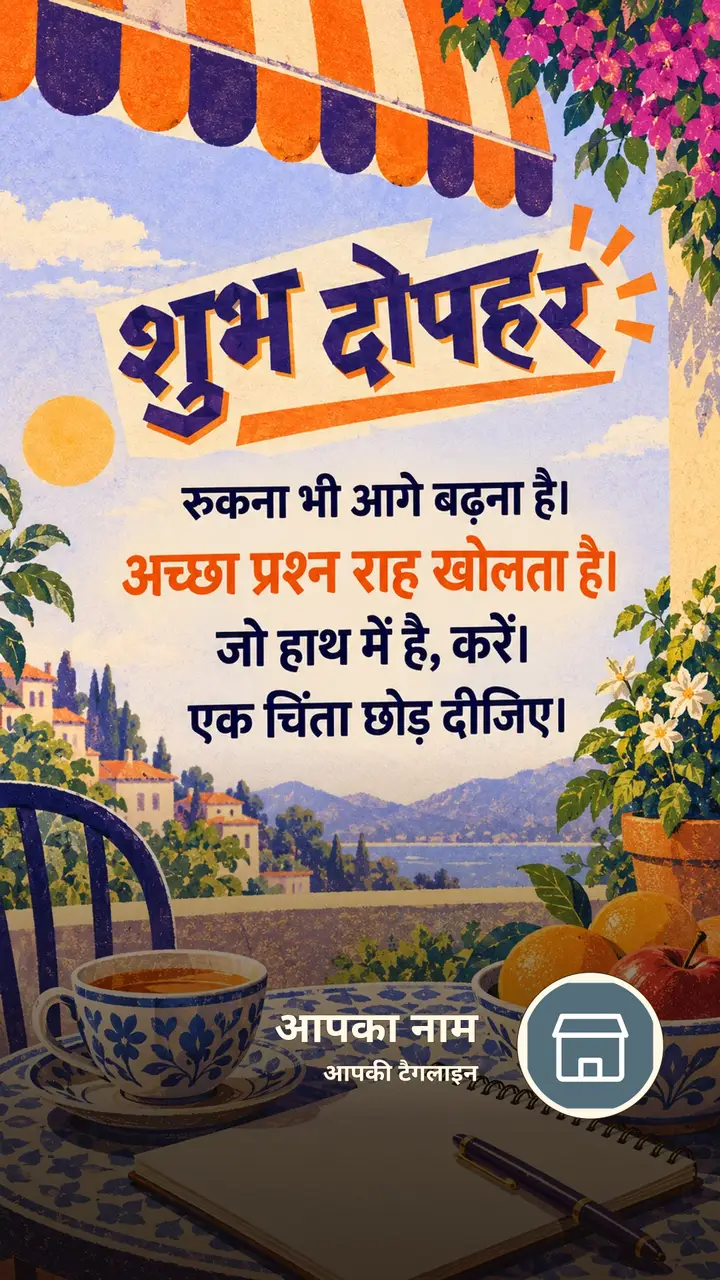 शुभ दोपहर - रुकना भी आगे बढ़ना है। - अच्छा प्रश्न राह - Dopahar Image