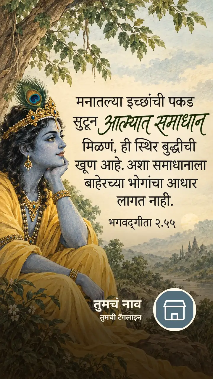 मनातल्या इच्छांची पकड सुटून आत्म्यात - Bhakti Image, कृष्ण