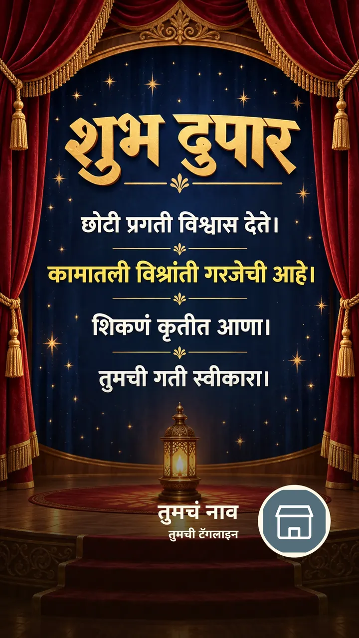 शुभ दुपार - छोटी प्रगती विश्वास देते। - कामातली - Shubh Dupar Image
