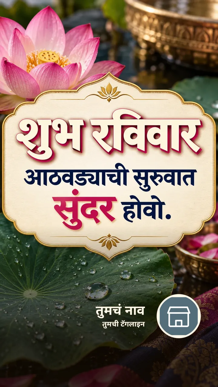 शुभ रविवार - आठवड्याची सुरुवात सुंदर होवो. - दिवसभराच्या शुभेच्छा Image, फुलं, कमळ, निसर्ग, पाऊस