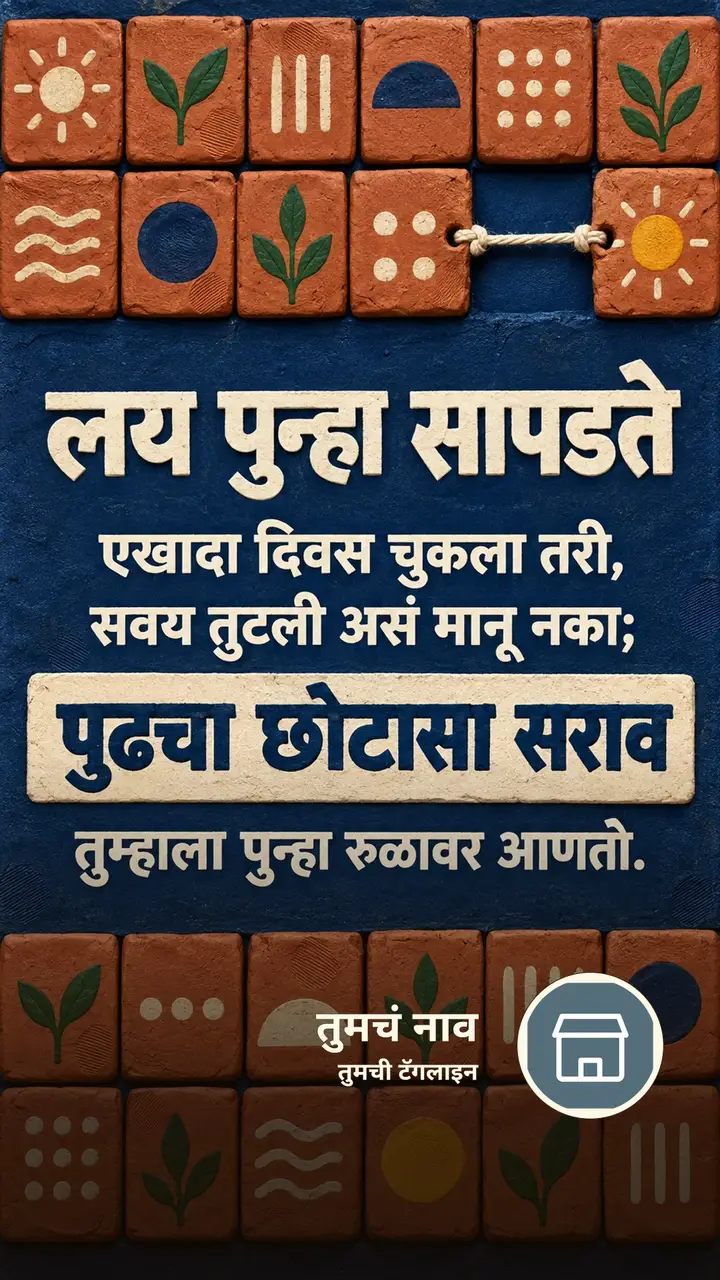 लय पुन्हा सापडते - Motivation Image