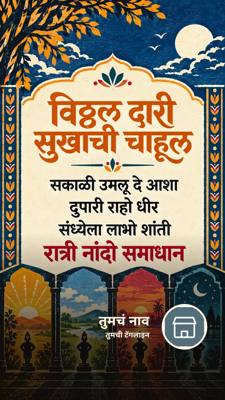विठ्ठल दारी सुखाची चाहूल - Bhakti Image, विठ्ठल