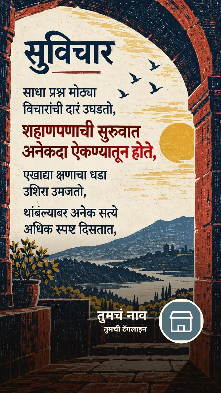 सुविचार - साधा प्रश्न मोठ्या विचारांची दारं उघडतो, - शहाणपणाची - Suvichar Image, कमळ, निसर्ग