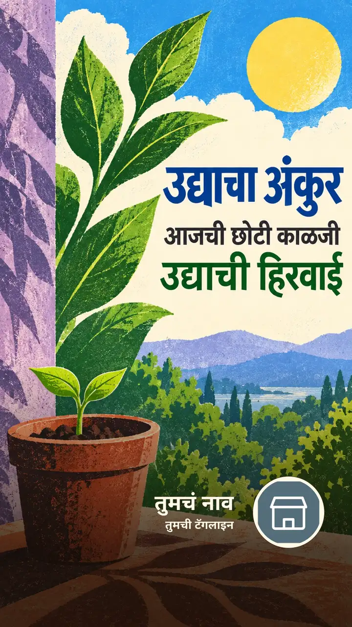 उद्याचा अंकुर - Motivation Image, निसर्ग