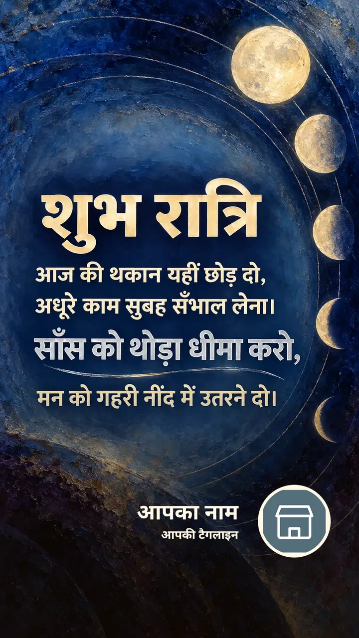 शुभ रात्रि - आज की थकान यहीं छोड़ दो, - Shubh Ratri Image, चाँद