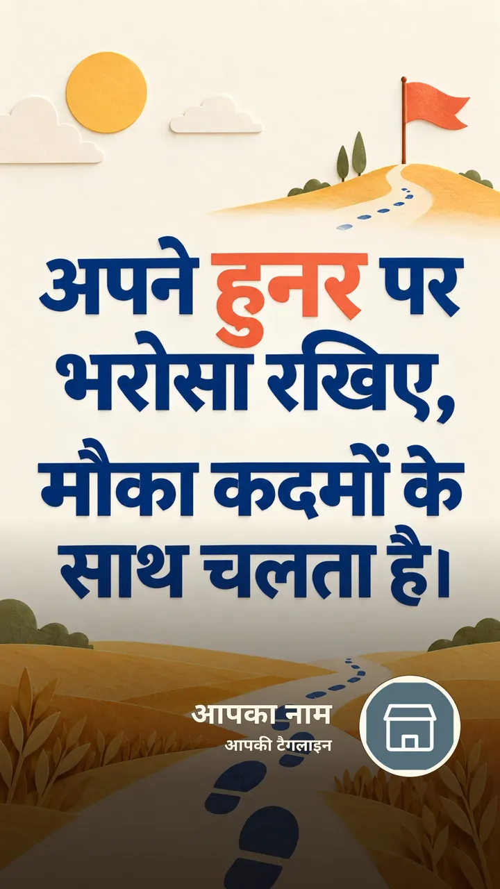 अपने हुनर पर भरोसा रखिए, - Motivational Image